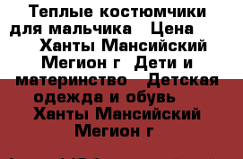 Теплые костюмчики для мальчика › Цена ­ 300 - Ханты-Мансийский, Мегион г. Дети и материнство » Детская одежда и обувь   . Ханты-Мансийский,Мегион г.